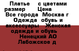 Платье 3D с цветами размер 48 › Цена ­ 4 000 - Все города, Москва г. Одежда, обувь и аксессуары » Женская одежда и обувь   . Ненецкий АО,Лабожское д.